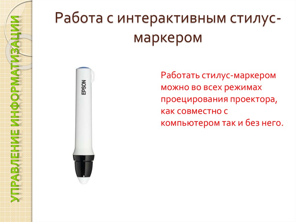 Работа с интерактивным стилус-маркером