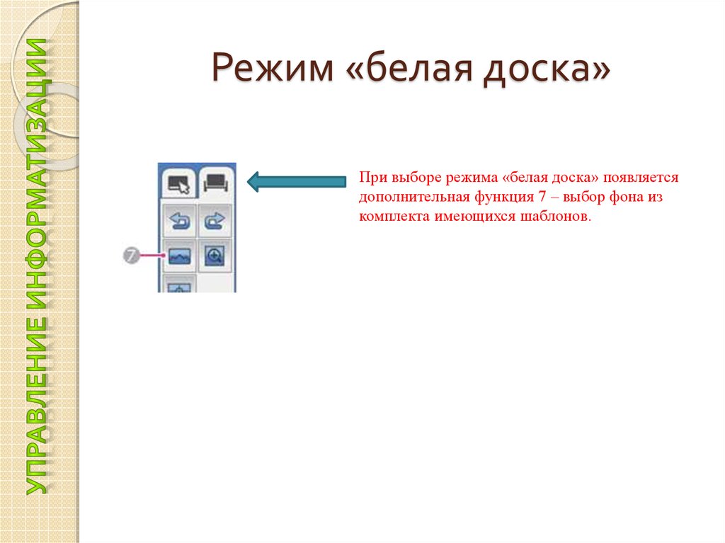 Белый режим. Режим на белом фоне.