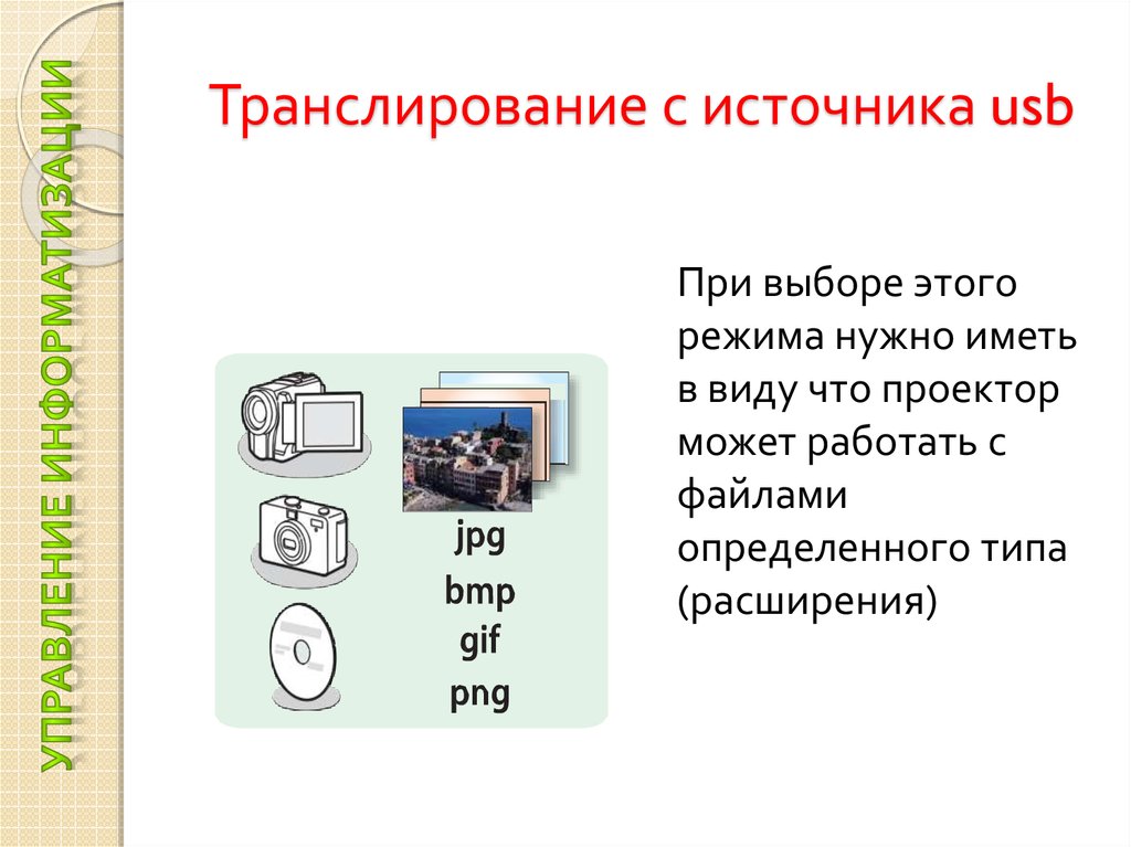 Транслирование с источника usb