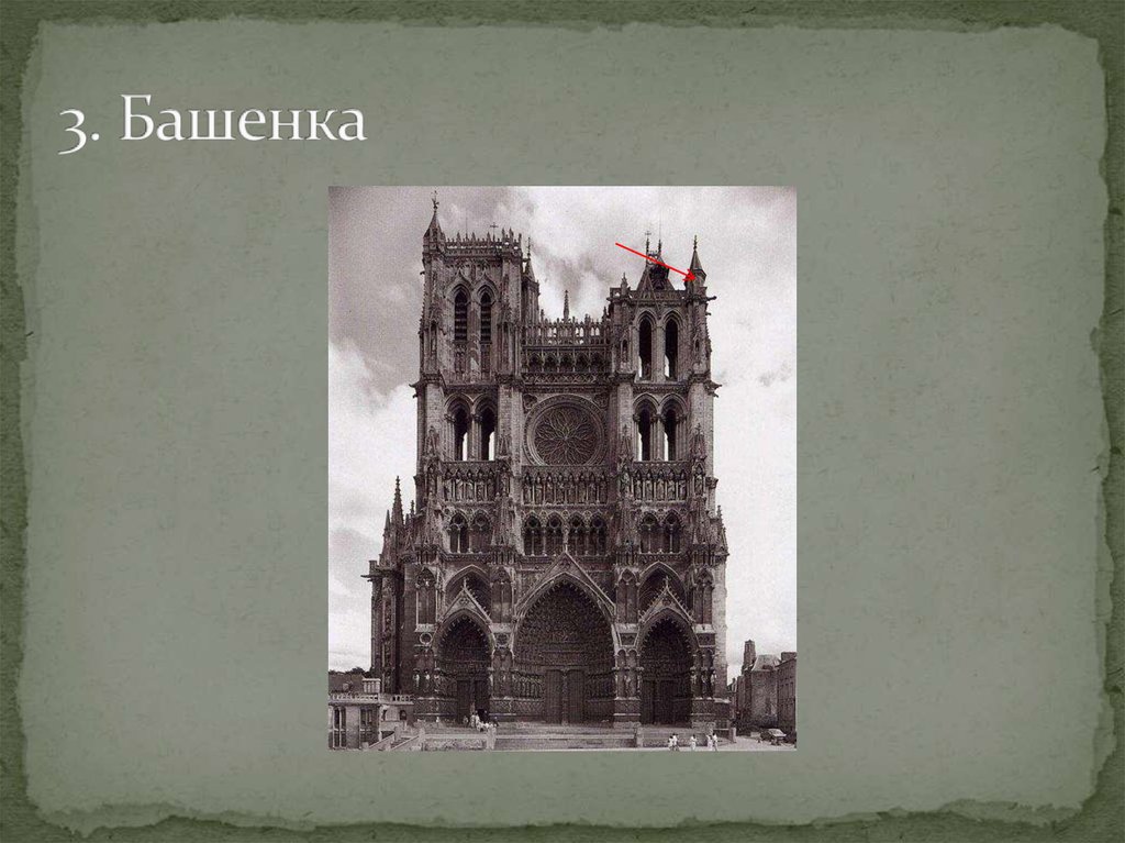 3. Башенка