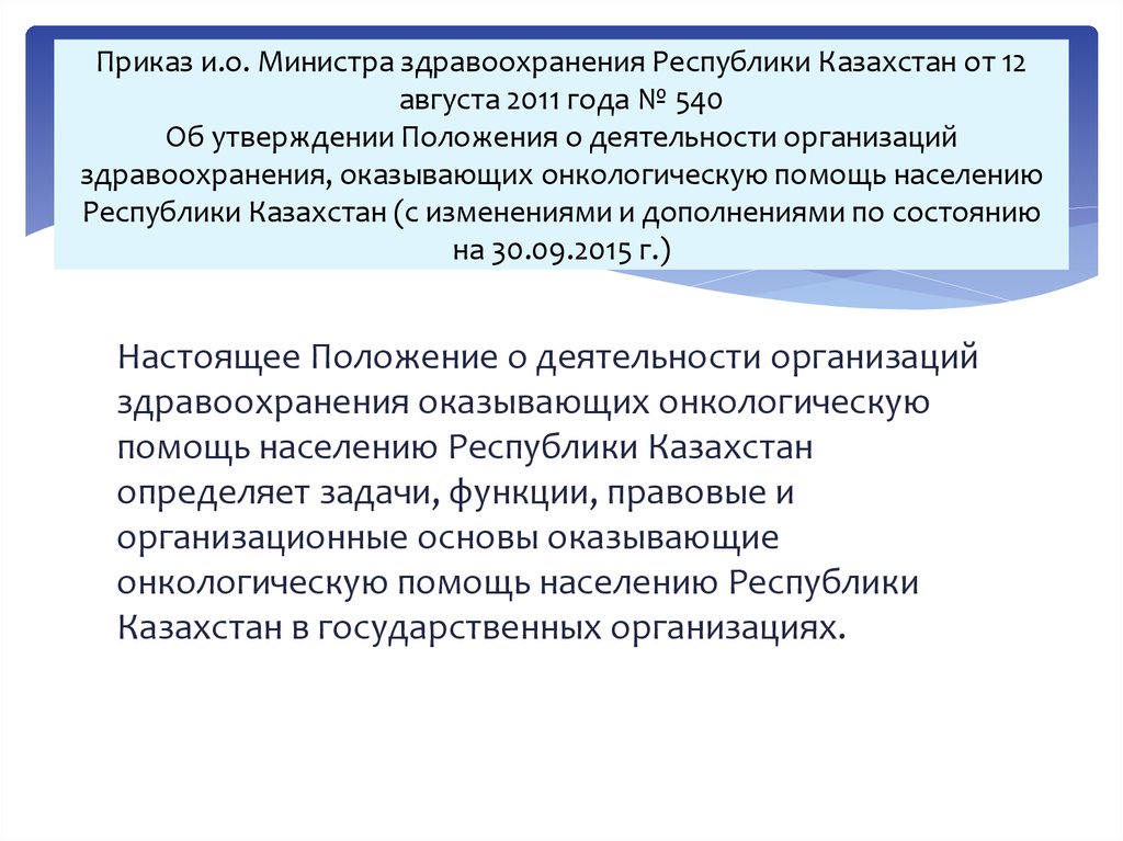 Приказ и.о. Министра здравоохранения Республики Казахстан от 12 августа 2011 года № 540 Об утверждении Положения о деятельности