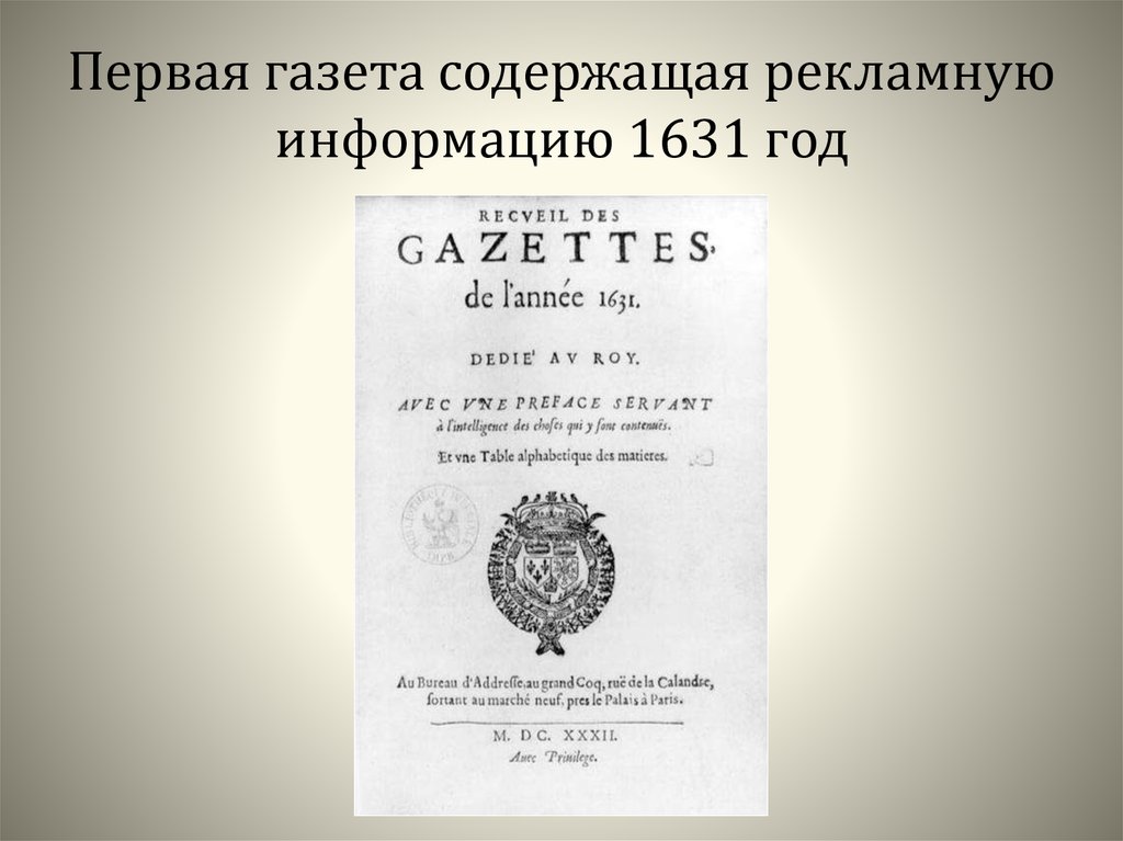 Первая газета содержащая рекламную информацию 1631 год