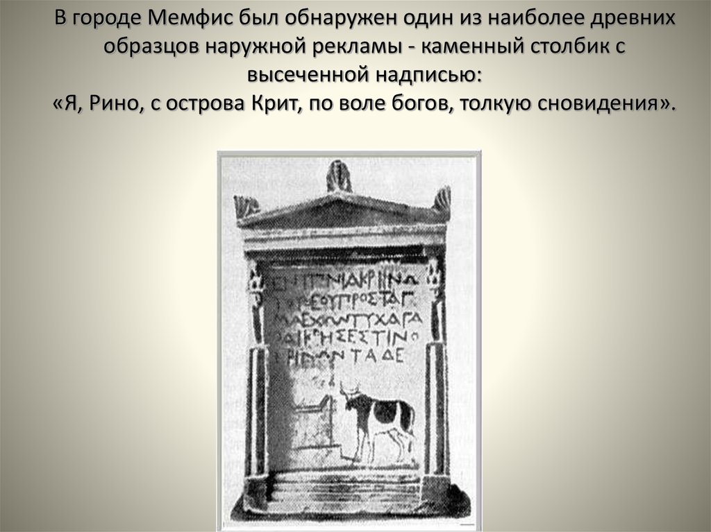 В городе Мемфис был обнаружен один из наиболее древних образцов наружной рекламы - каменный столбик с высеченной надписью: «Я,