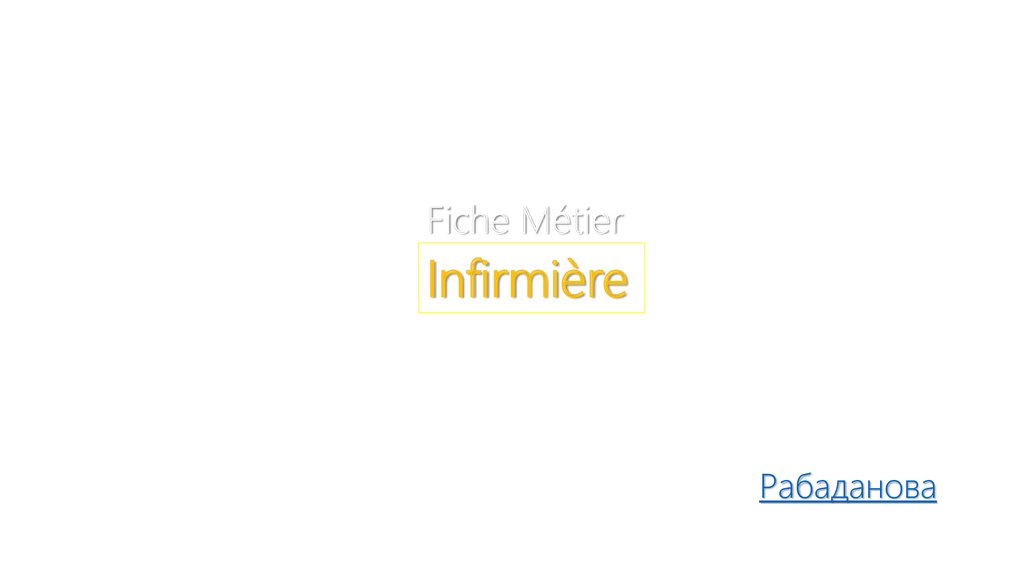 Fiche Métier Infirmière - презентация онлайн