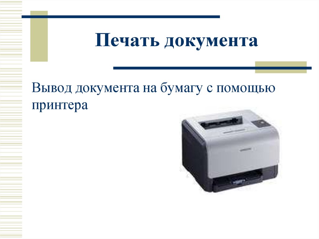 Устройство для вывода документа на бумагу. Печать для документов. Вывод документа на печать. Принтер для вывода документа на бумагу. Виды принтеров для печати.