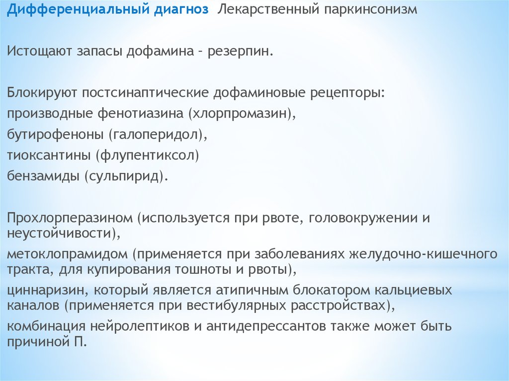 Лекарственный паркинсонизм. Средство для коррекции лекарственного паркинсонизма. Препараты вызывающие паркинсонизм. Нейролептики вызывают лекарственный паркинсонизм.