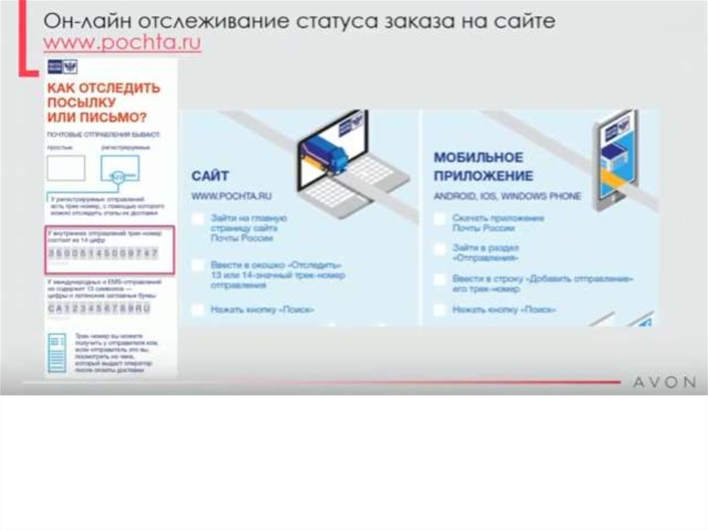 Мв лайн отслеживание. Отслеживание заказа на сайте. Статус заказа отследить. Отслеживание заказа эйвон по. Срок хранения посылки Avon.