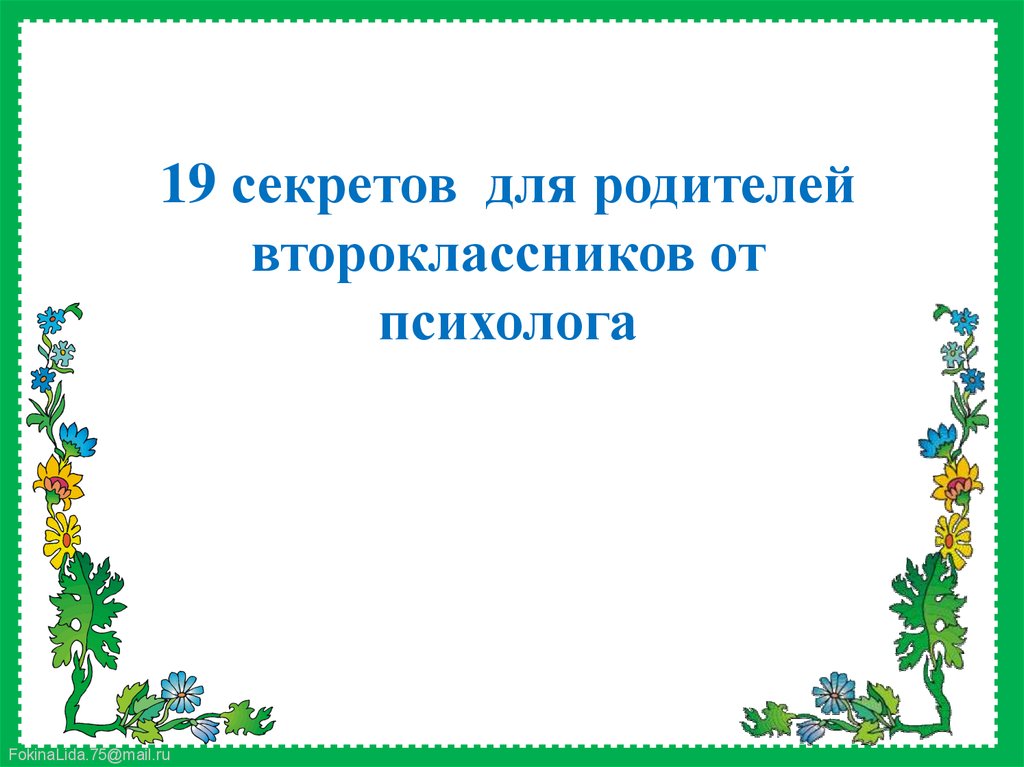 Домашние трудности второклассника урок 2 класс презентация