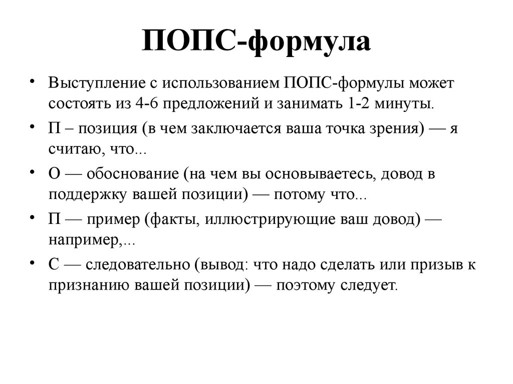 Попс формула. Попс формула по обществознанию. Метод Попс-формула. Эссе по Попс формуле.