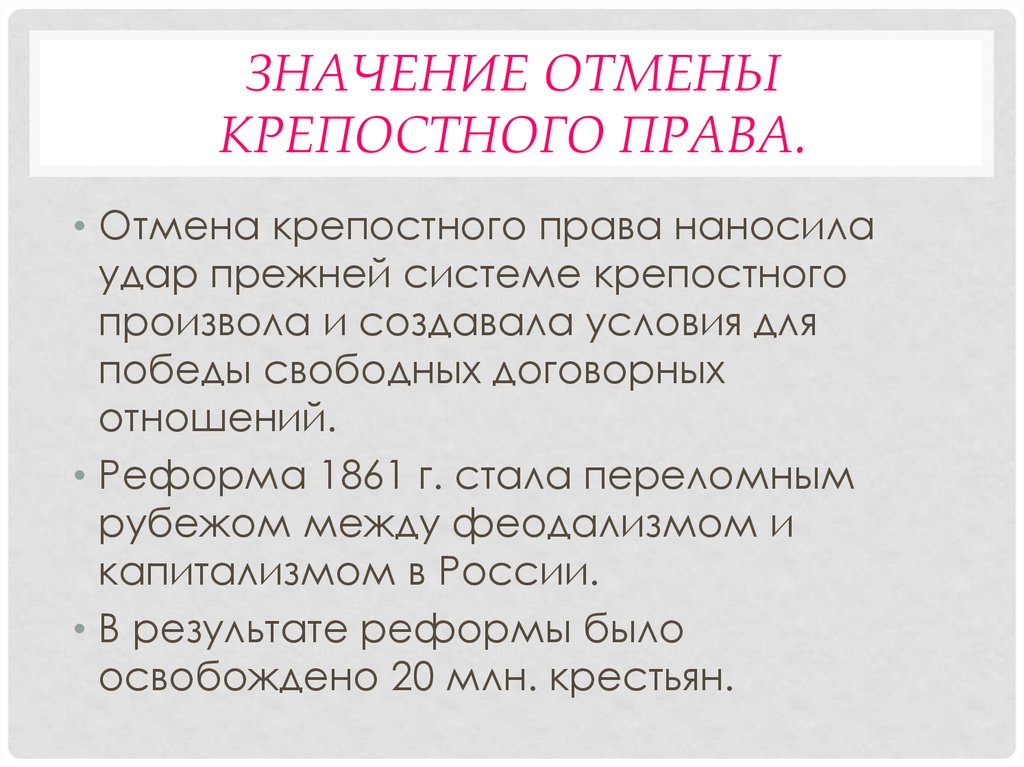 Значение отмены крепостного. Значение отмены крепостного права. Значение отмены крепостного права 1861. Историческое значение отмены крепостного права. Историческое значение отмены крепостного права в России.