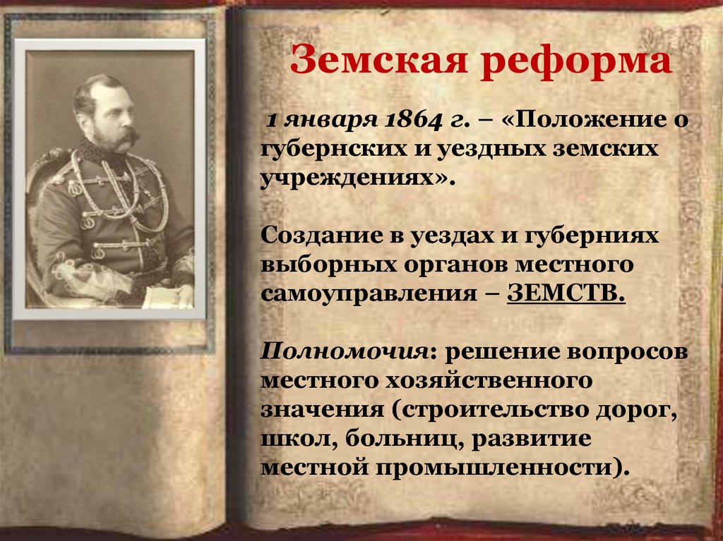 Презентация на тему земская реформа 1864