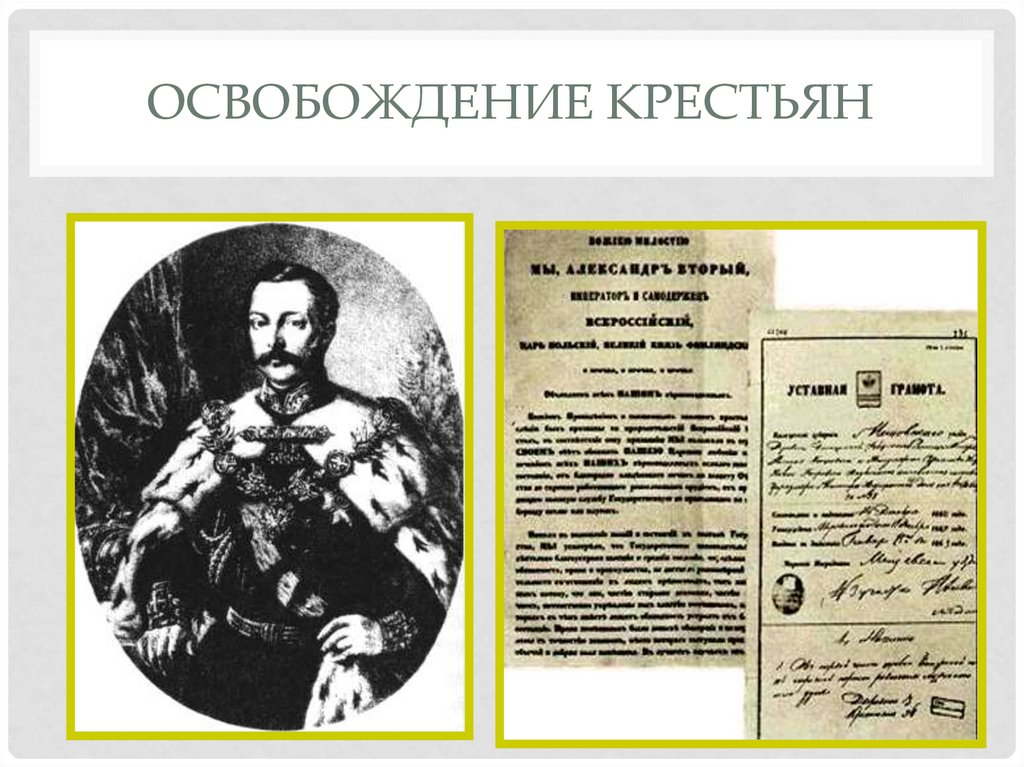 Освобождение крестьян александром 2. Реформа освобождения крестьян 1861. Проекты освобождения крестьян. Разработчик проекта освобождения крестьян. Освобождение крестьян от крепостной зависимости.