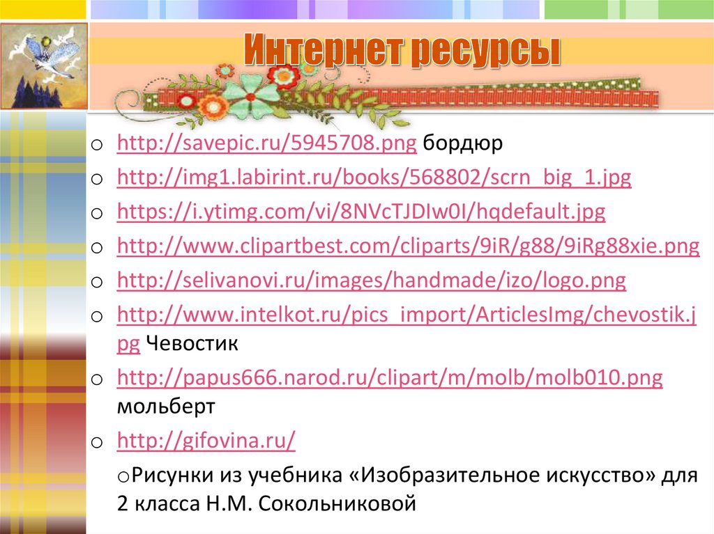 Интернет ресурсы