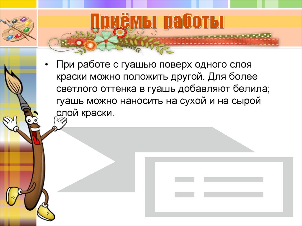 Приёмы работы