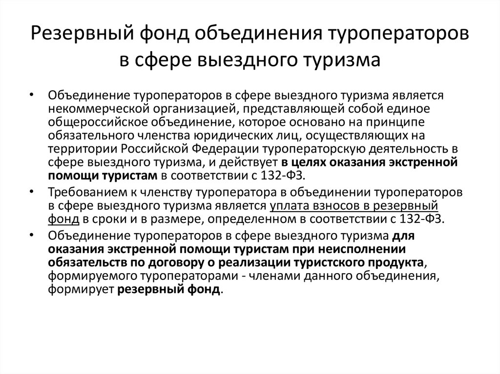 Туроператор сфера. Объединение туроператоров в сфере выездного туризма. Резервный фонд туроператора. Размер финансового обеспечения. Размер финансового обеспечения туроператора.