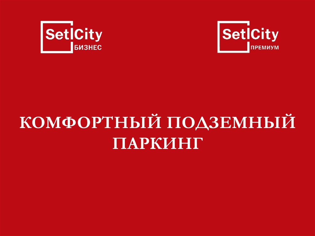 КОМФОРТНЫЙ ПОДЗЕМНЫЙ ПАРКИНГ