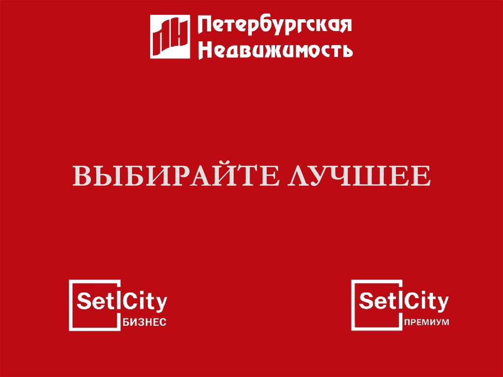 ВЫБИРАЙТЕ ЛУЧШЕЕ