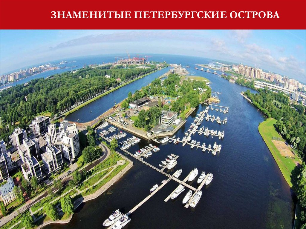 ЗНАМЕНИТЫЕ ПЕТЕРБУРГСКИЕ ОСТРОВА