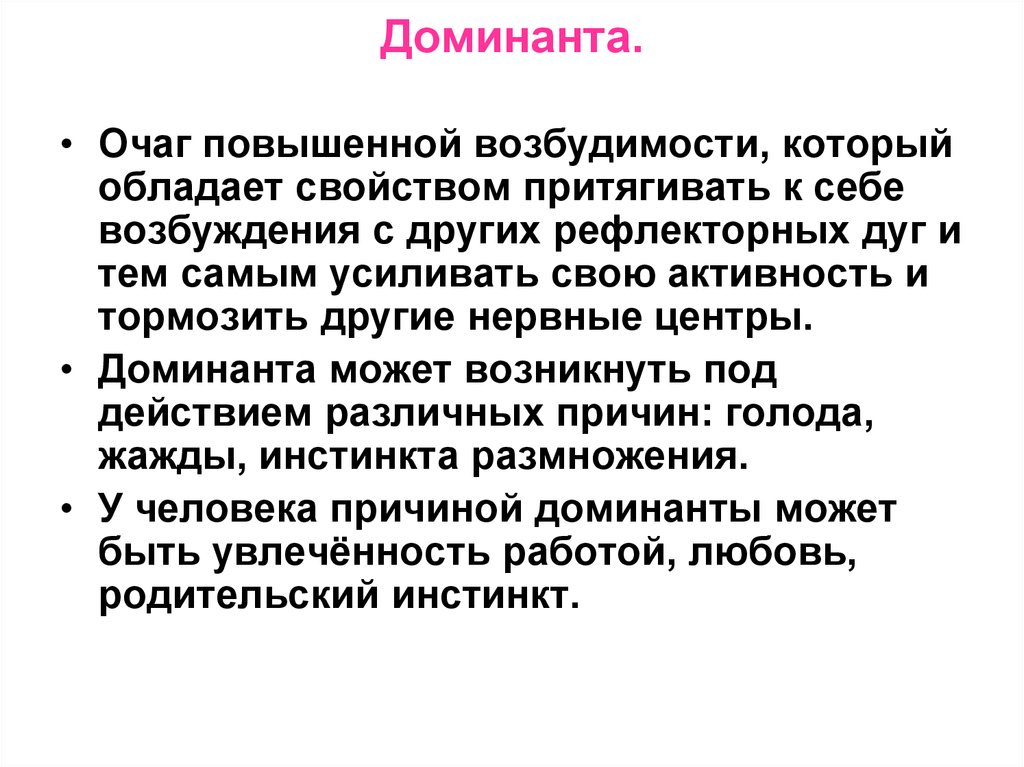 Доминант это. Свойства Доминанты физиология. Доминанта в нервной системе. Формула Доминанта.