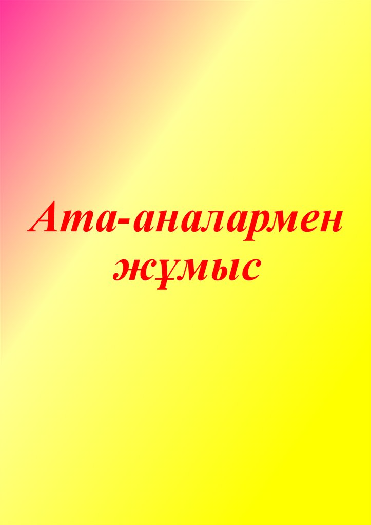 Ата аналармен жүргізілетін жұмыс жоспары. Анамен. Ата.