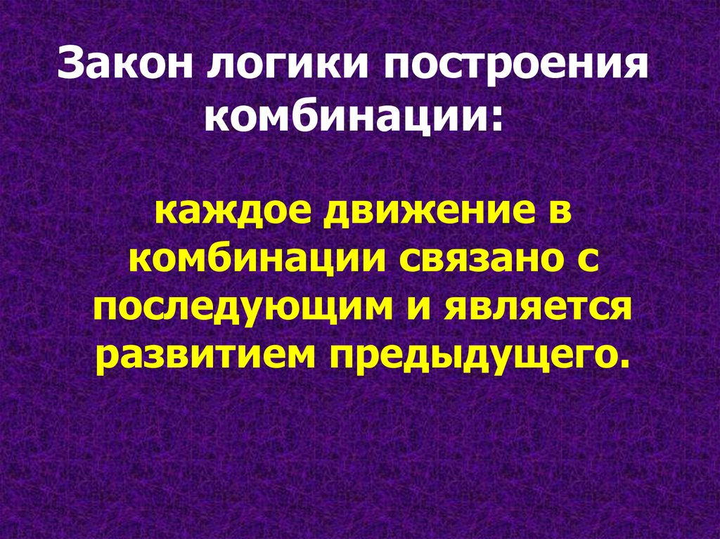 Закон логики построения комбинации: