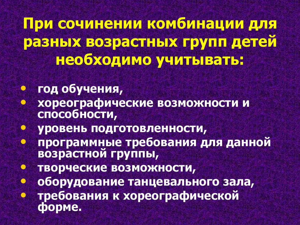 При сочинении комбинации для разных возрастных групп детей необходимо учитывать: