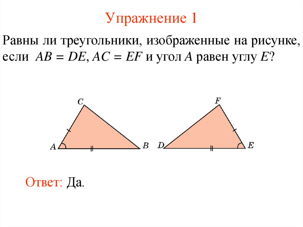 Равны ли треугольники. Первый признак равенства треугольников. Подобны ли треугольники изображенные на рисунке. Треугольники изображенные на рисунке равны по. Рисунок 1 признака равенства треугольников