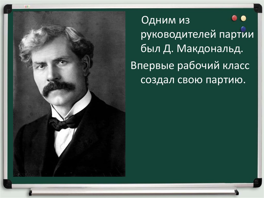 Создатель класса. Великобритания конец викторианской эпохи 9 класс. Макдональд 19 век. Макдональд история 9 класс. Великобритания в конце 19 века презентация 9 класс.