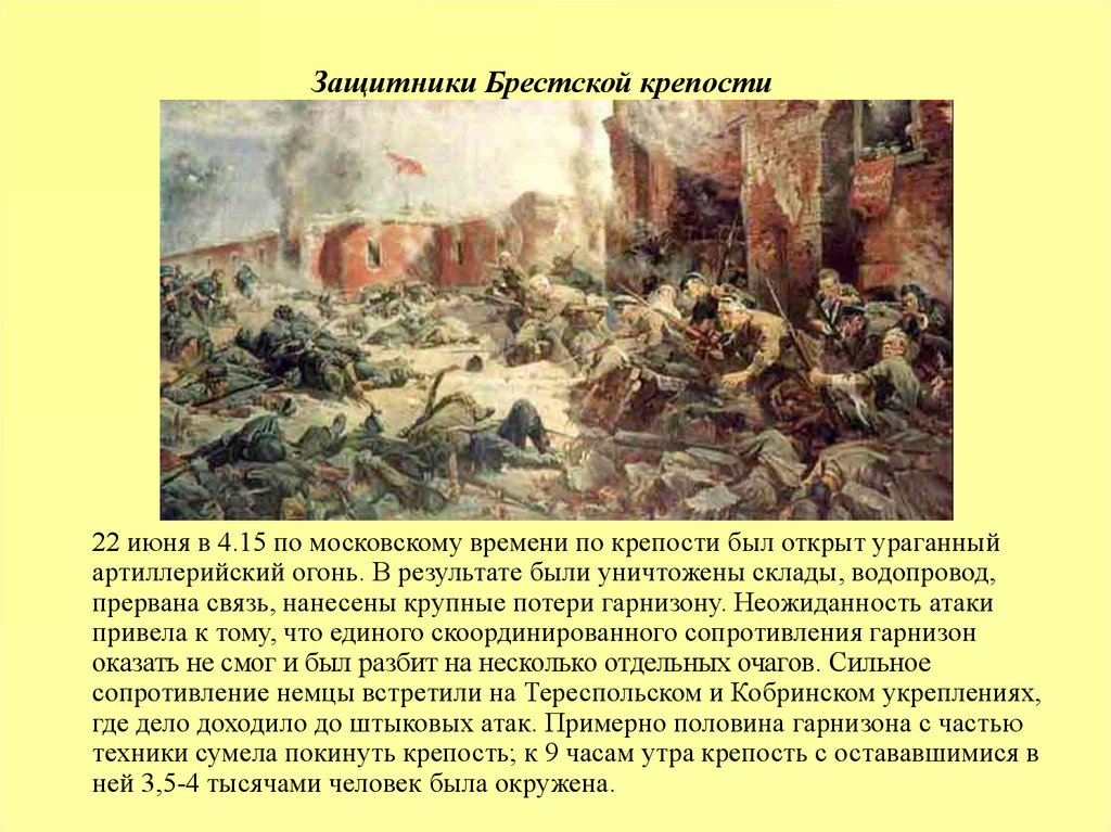 Зайцев оборона брестской крепости в 1941 году картина