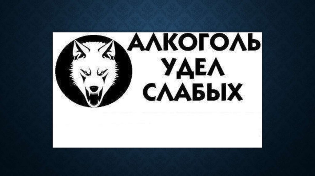 Удел это. Пьянство удел слабых. Алкоголь удел. Алкоголь удел слабых картинка.