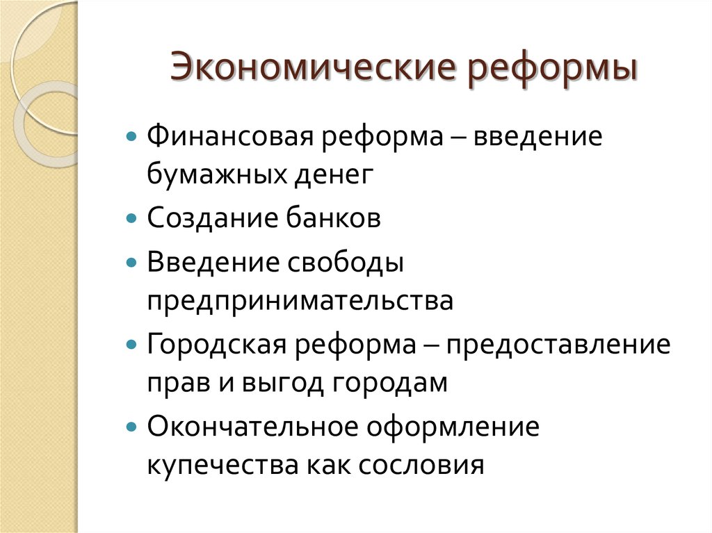 Экономические реформы екатерины 2 презентация