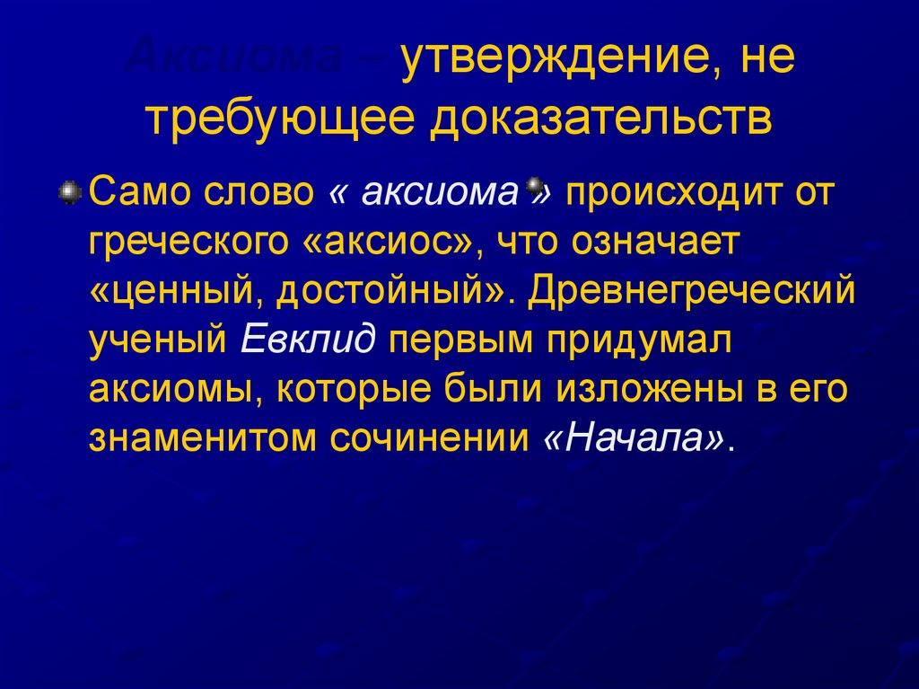 Утверждение не требующее доказательства называется. Утверждение не требующее доказательства. Аксиома это утверждение не требующее доказательств. Теорема это утверждение не требующее доказательств. Не требует доказательств.