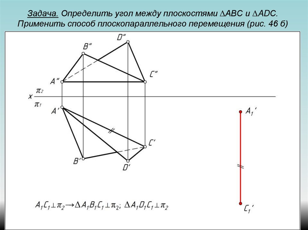 Изобразите угол между плоскостями. Определить угол между плоскостями a и b. Угол между плоскостями определение. Метод плоскопараллельного перемещения эпюр. Угол между плоскостями способом плоскопараллельным перемещением.