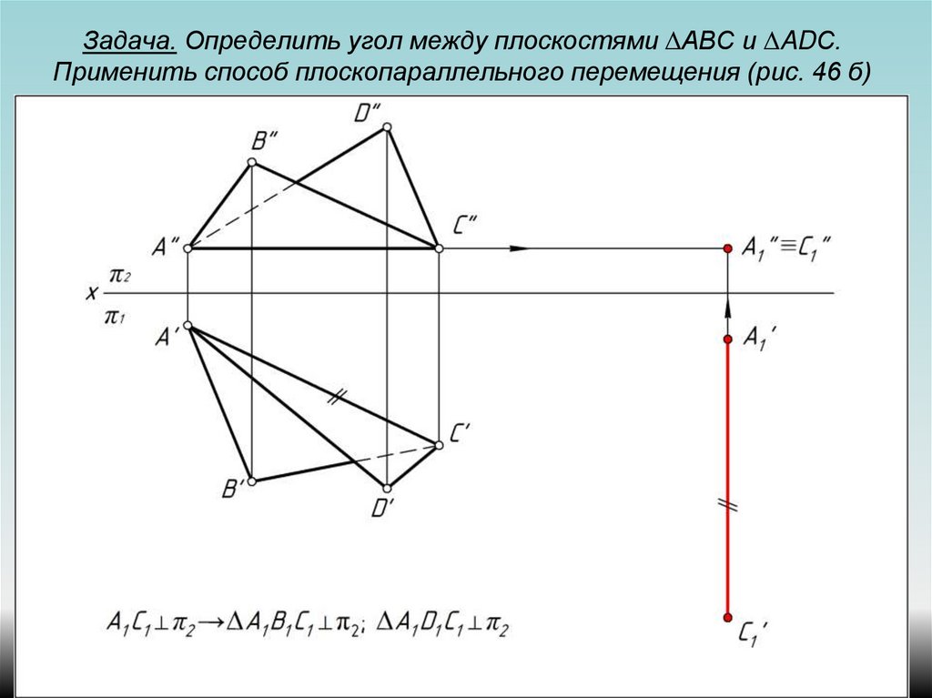 Доказать угол между плоскостями. Плоскопараллельное перемещение Начертательная геометрия. Метод плоскопараллельного перемещения Начертательная геометрия. Угол между плоскостями Начертательная геометрия. Метод плоскопараллельного перемещения плоскости.
