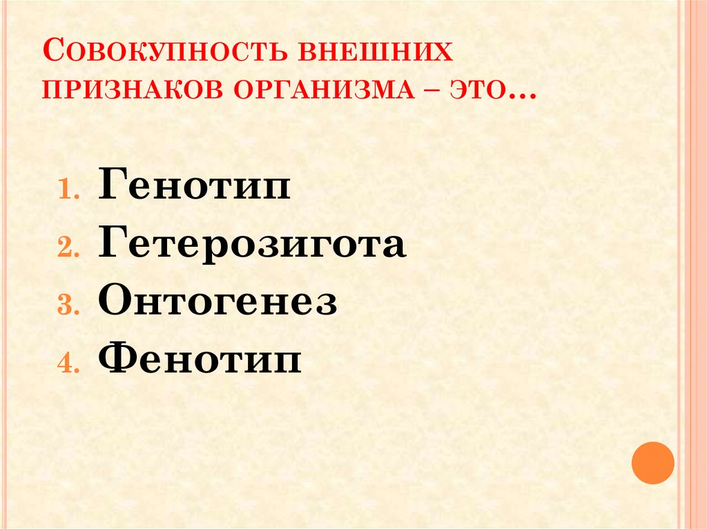 Совокупность признаков организма это