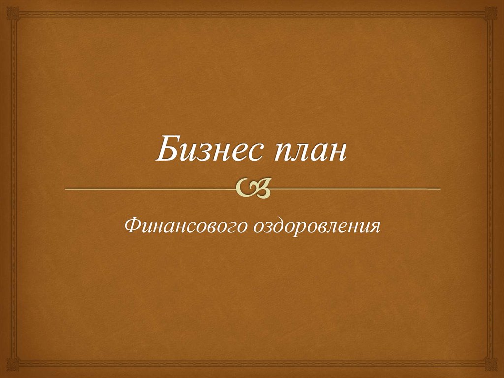  Отчет по практике по теме Бизнес-планирование для финансового оздоровления организации на примере ООО 'Рольф-Восток'