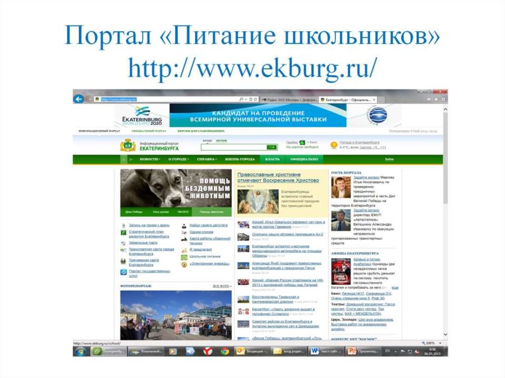 Портал «Питание школьников» http://www.ekburg.ru/