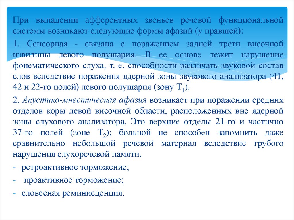 Формы афазий связанные с нарушением афферентных звеньев речевой системы презентация