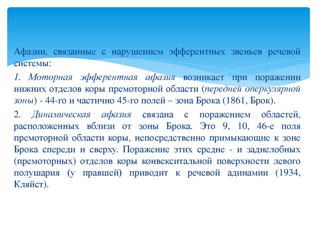 При афазии нарушаются. Нарушения речи при локальных поражениях мозга. Динамическая афазии речь. Эфферентная моторная афазия связана с нарушением. Нарушения речи при локальных поражениях мозга у детей.