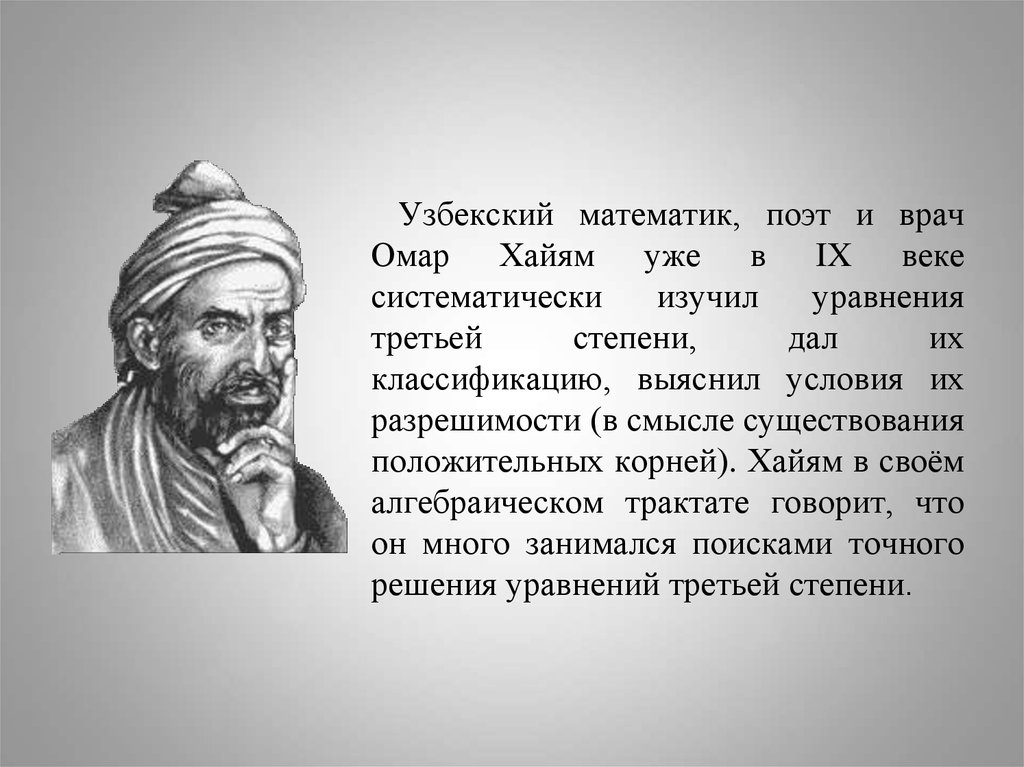 Изучал изучил решал решил. Омар Хайям математик. Узбекский математик. Великие математики Узбекистана. Великие ученые математики Узбекистана.