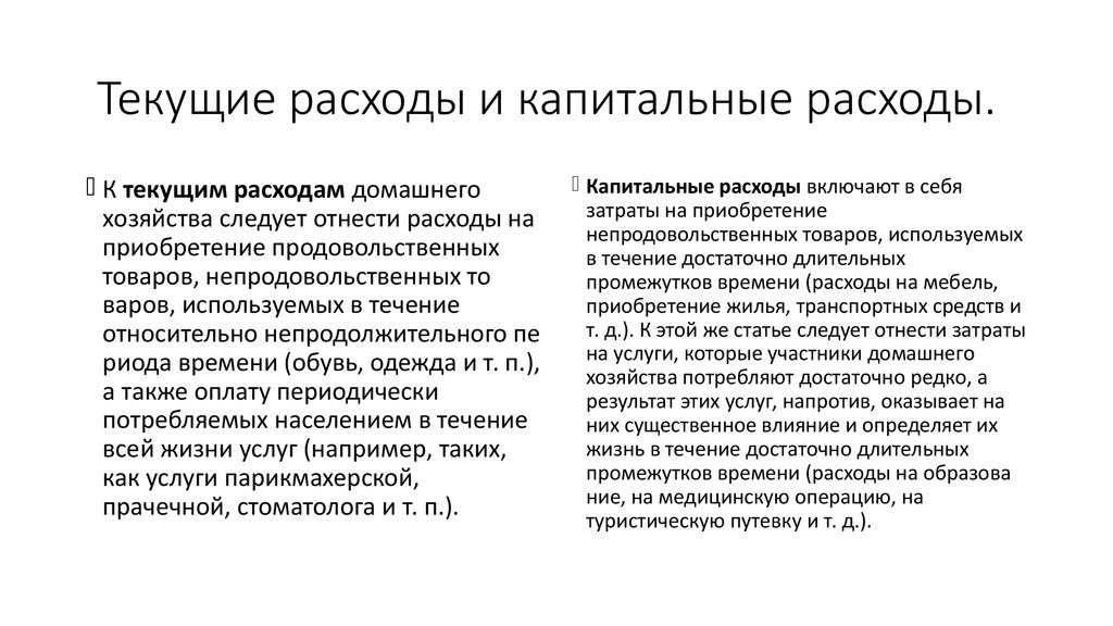 Разница в расходе. Капитальные расходы. Текущие и капитальные расходы примеры. Текущие затраты и капитальные затраты. Капитальные расходы и текущие расходы.