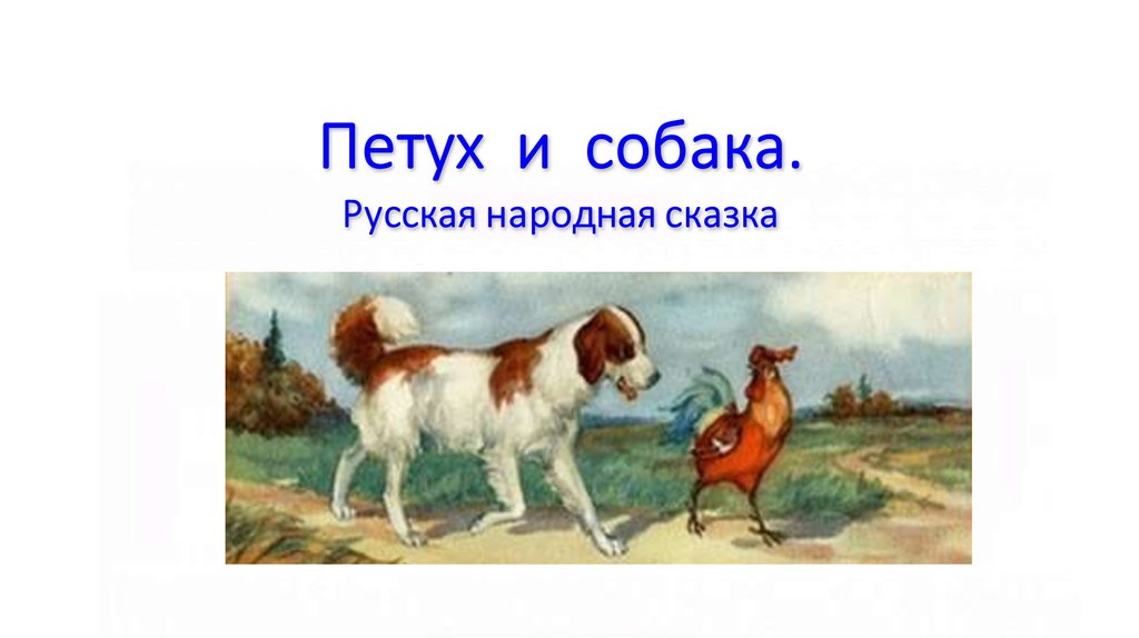 Картинка петух и собака