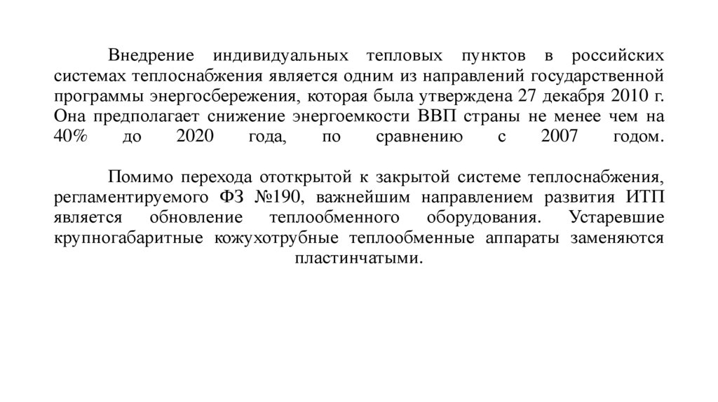 Внедрение индивидуальных тепловых пунктов в российских системах теплоснабжения является одним из направлений государственной