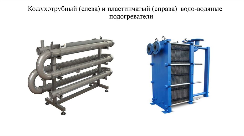 Кожухотрубный (слева) и пластинчатый (справа) водо-водяные подогреватели