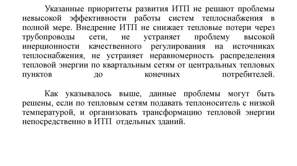 Указанные приоритеты развития ИТП не решают проблемы невысокой эффективности работы систем теплоснабжения в полной мере.