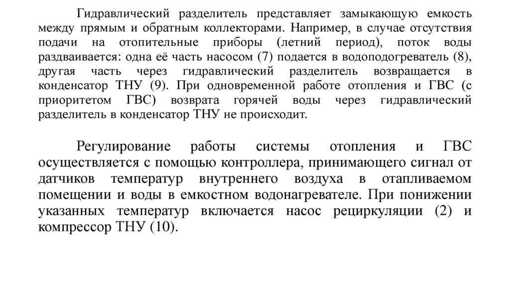 Гидравлический разделитель представляет замыкающую емкость между прямым и обратным коллекторами. Например, в случае отсутствия