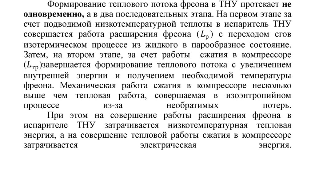 Формирование теплового потока фреона в ТНУ протекает не одновременно, а в два последовательных этапа. На первом этапе за счет