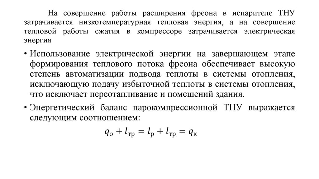 На совершение работы расширения фреона в испарителе ТНУ затрачивается низкотемпературная тепловая энергия, а на совершение