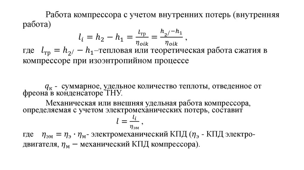 Работа компрессора с учетом внутренних потерь (внутренняя работа) l_i=h_2-h_1=l_тр/η_oik =(h_(2^/ )-h_1)/η_oik , где