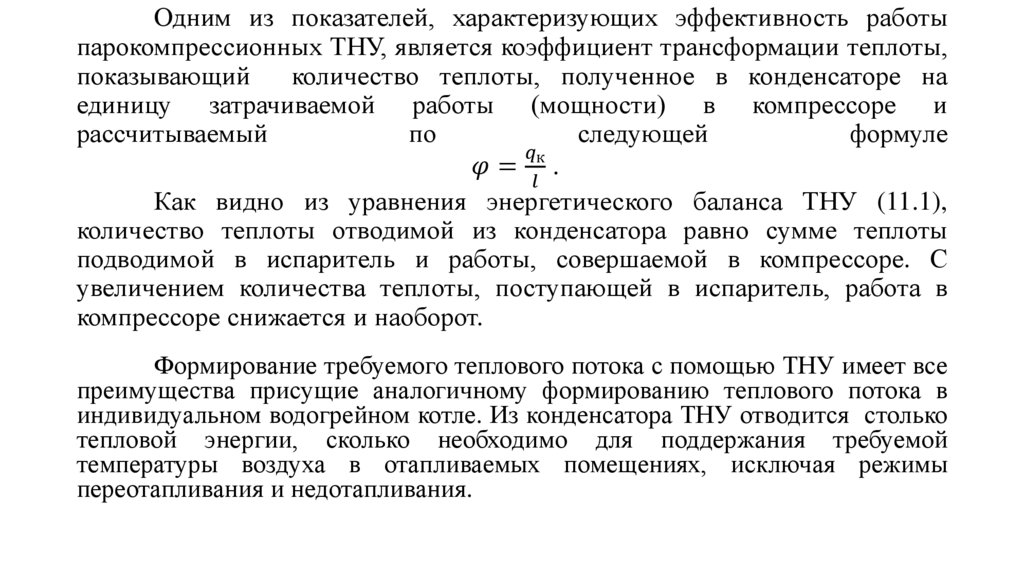 Одним из показателей, характеризующих эффективность работы парокомпрессионных ТНУ, является коэффициент трансформации теплоты,